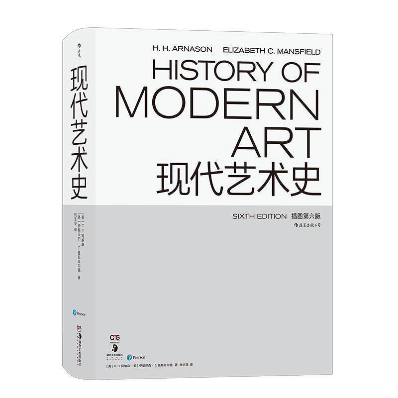 【正版书】 现代艺术史 [美]H.,H.,阿纳森,[H.,H....,钱志坚 湖南美术出版社