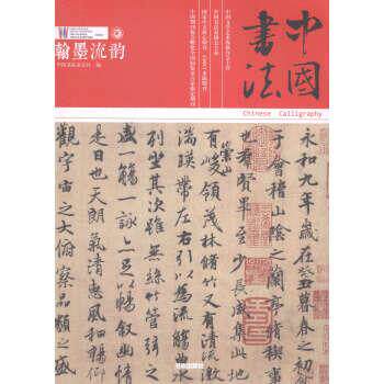 【正版书】 中国书法:汉墨流韵 中国书法杂志社 编 大众文艺出版社