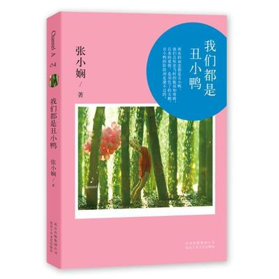 【正版书】 Channel A 04:我们都是丑小鸭 张小娴 北京十月文艺出版社