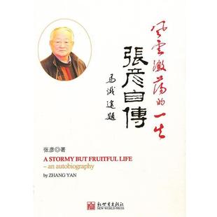 风云激荡 一生 新世界出版 正版 社 主编 书 张彦 张彦自传