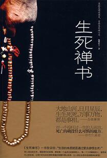 【正版现货】生死禅书 海繁居士