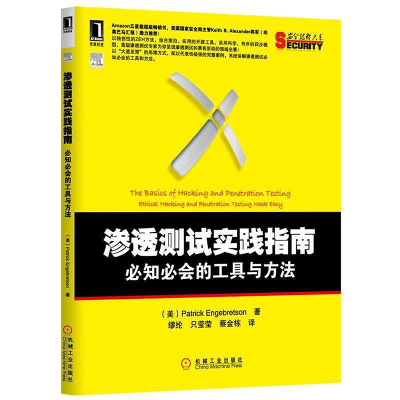 【正版书】 渗透测试实践指南 必知必会的工具与方法 (美)恩格布雷森(Engebretson, P.)著,缪纶,只莹莹,蔡金栋　译 机械工业出版社