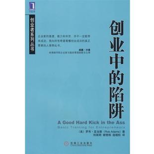 创业中 社 机械工业出版 刘昊明 正版 书 谢楚栋 美 陷阱 译 亚当斯 连晓松 著