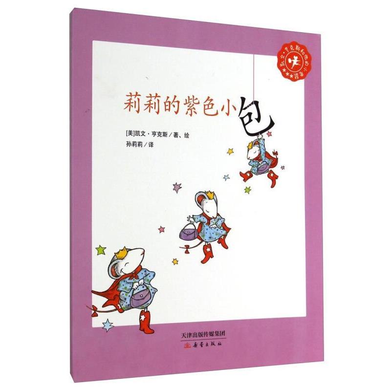 【正版书】 凯文·亨克斯和他的小老鼠:莉莉的紫色小包 凯文·亨克斯 (Kevin Henkes), 孙莉莉 新蕾出版社