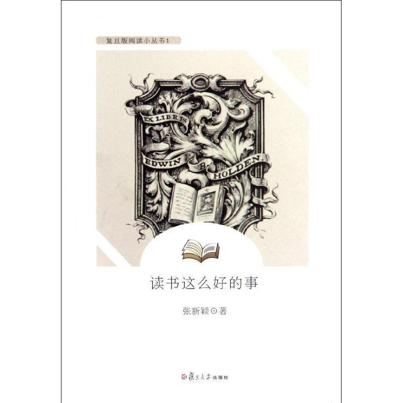 【正版书】 读书这么好的事 张新颖 复旦大学出版社