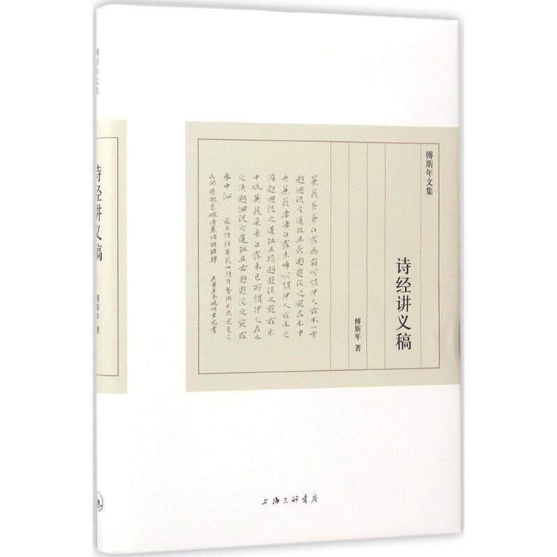 【正版书】 傅斯年文集:诗经讲义稿 傅斯年 著 上海三联书店