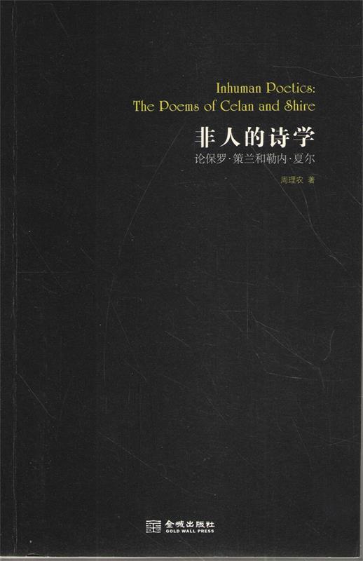 【正版现货】非人的诗学-论保罗-策兰和勒内-夏尔 周理农