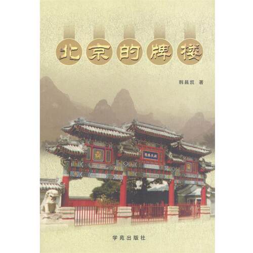 【正版书】 北京的牌楼 韩昌凯 著 学苑出版社