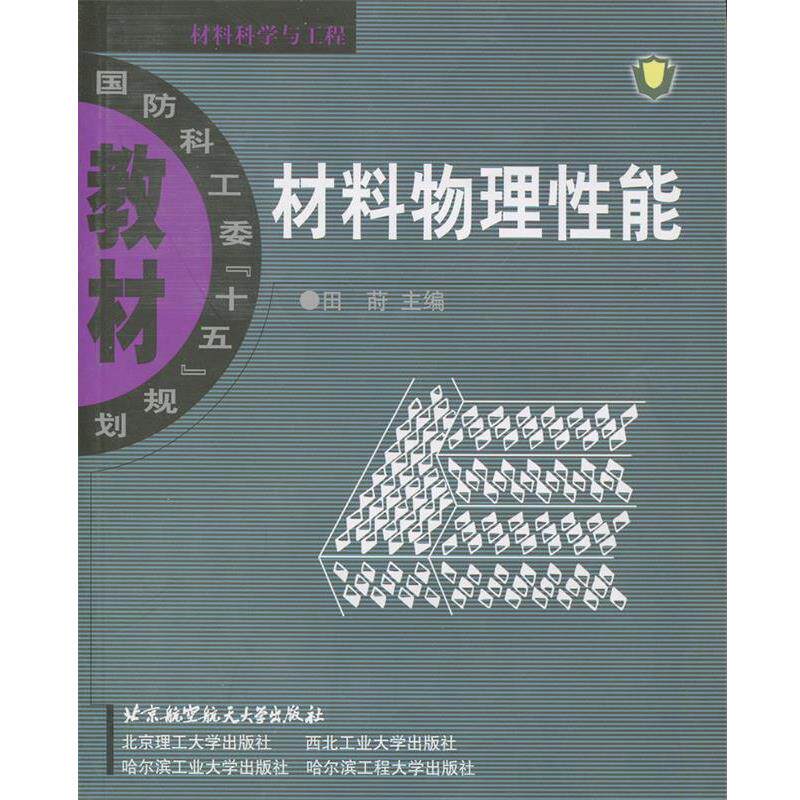 【正版书】 材料物理性能 田莳　主编 北京航天航空大学出版社