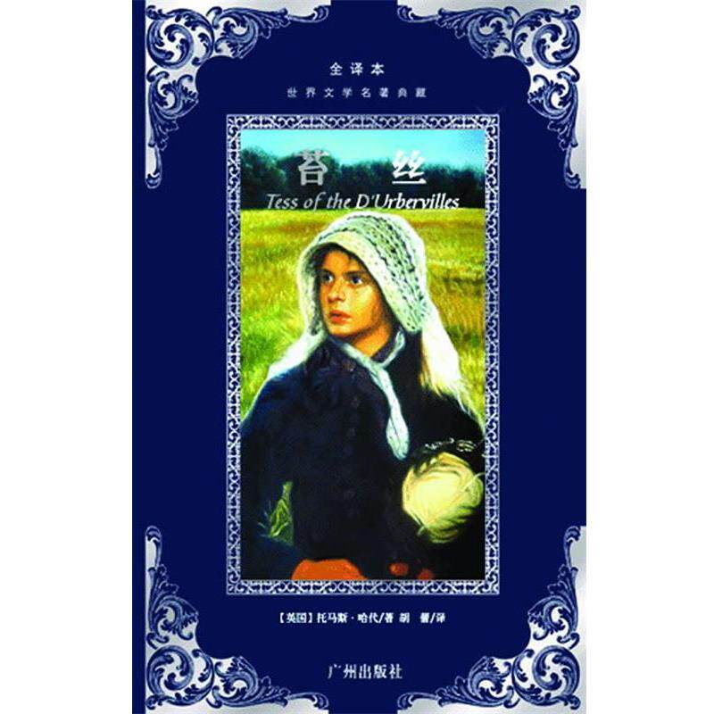 【正版书】 世界文学名著典藏--苔丝 (英)托马斯&middot;哈代　著,胡蕾　译 广州出版社