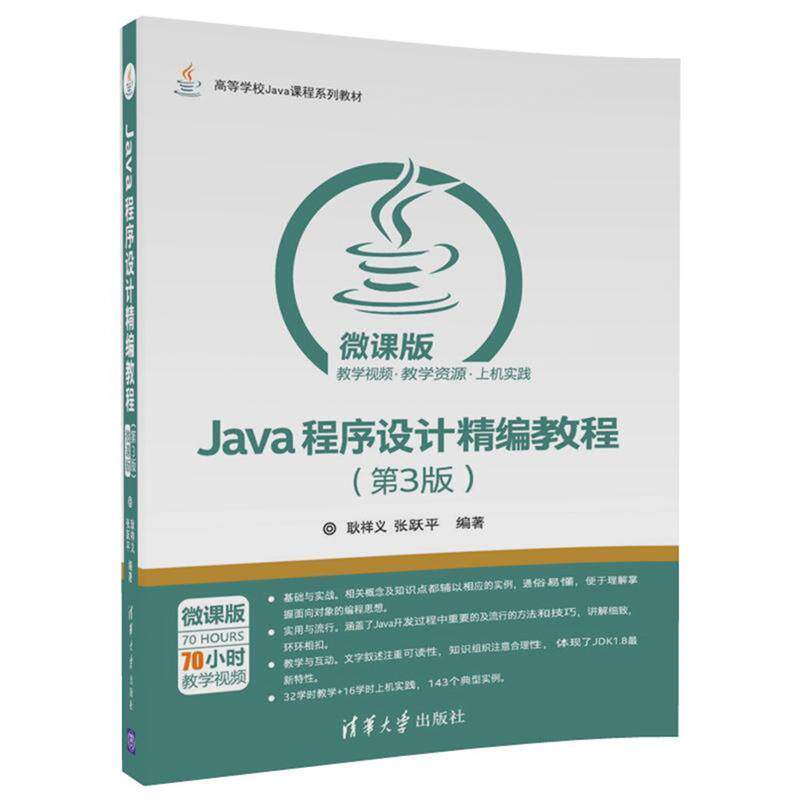 【正版书】 Java程序设计精编教程 耿祥义,张跃平 清华大学出版社