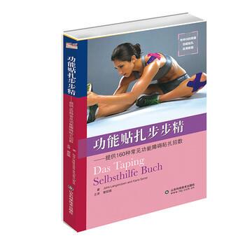【正版书】 功能贴扎步步精 John,Langendoen著,谢欲晓 译 山东科学技术出版社