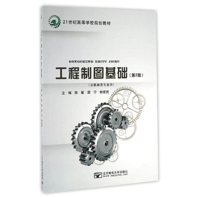 【正版书】 工程制图基础 陈敏,梁宁,钟宏民 编 北京邮电大学出版社