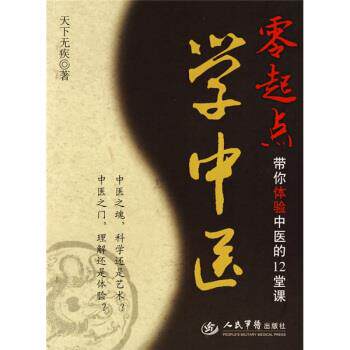 【正版书】 零起点学中医-带你体验中医的12堂课 天下无疾 著 人民军医出版社