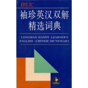 【正版书】 朗文袖珍英汉双解精选词典 陆国强,上海译文 上海译文出版社
