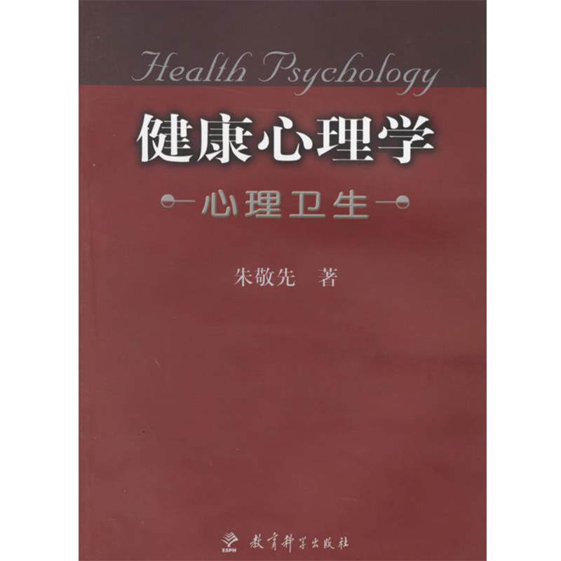 【正版书】 健康心理学 朱敬先 著 教育科学出版社
