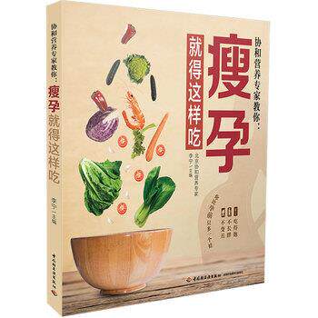 【正版书】 协和营养专家教你：瘦孕就得这样吃 李宁 著 中国轻工业出版社