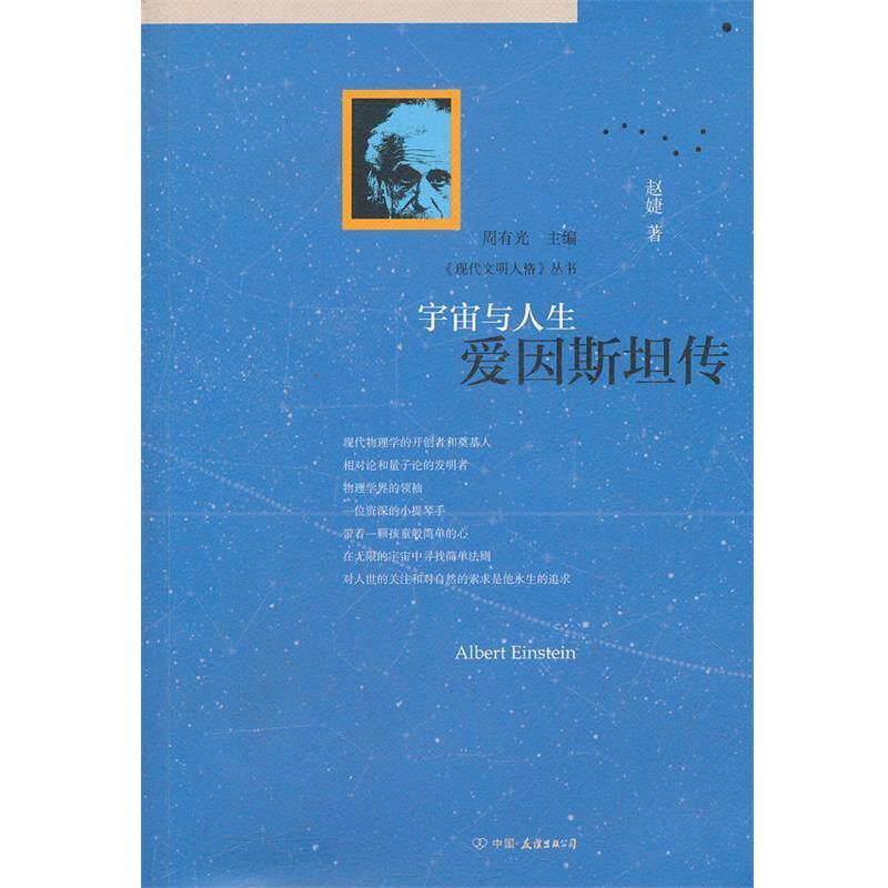 【正版书】 宇宙与人生:爱因斯坦传 赵婕著 中国友谊出版公司