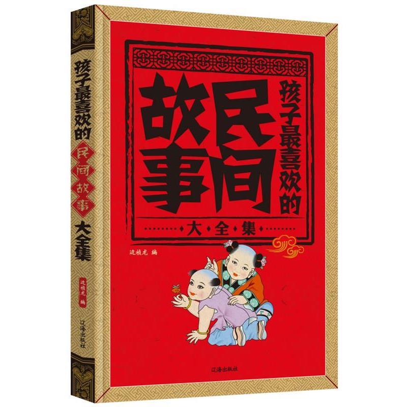 【正版书】 孩子喜欢的民间故事大全集 边祯龙 编 辽海出版社