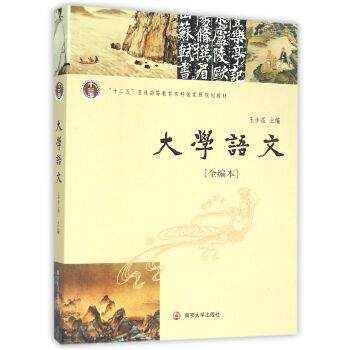 【正版书】 大学语文 王步高 编 南京大学出版社