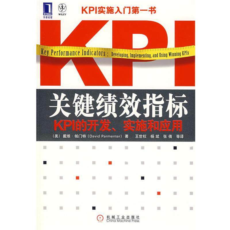 【正版书】 关键绩效指标:KPI的开发、实施和应用 (美)帕门特(Parmenter.D.) 著,王世权,杨斌,张倩 等译 机械工业出版社