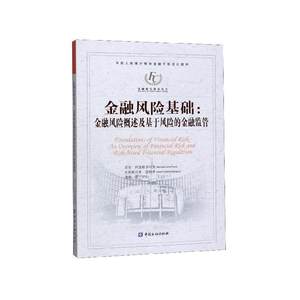 【正版】金融风险基础-金融风险概述及基于风险的金融监管-中国人民银行里奇-阿波斯多利克（