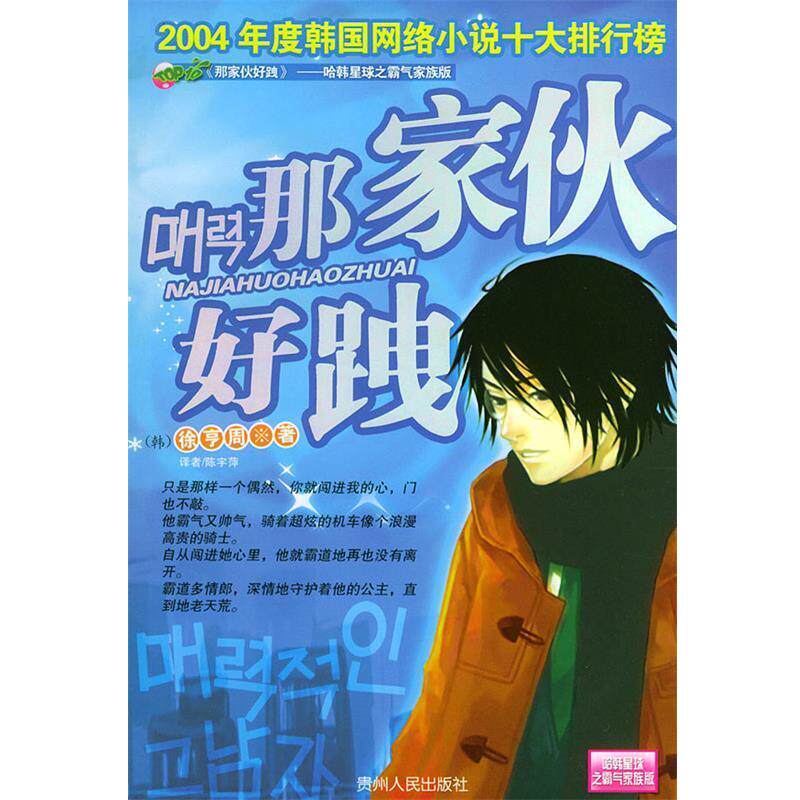 【正版书】 那家伙好跩 (韩)徐亨周 著,陈宇萍 译 贵州人民出版社