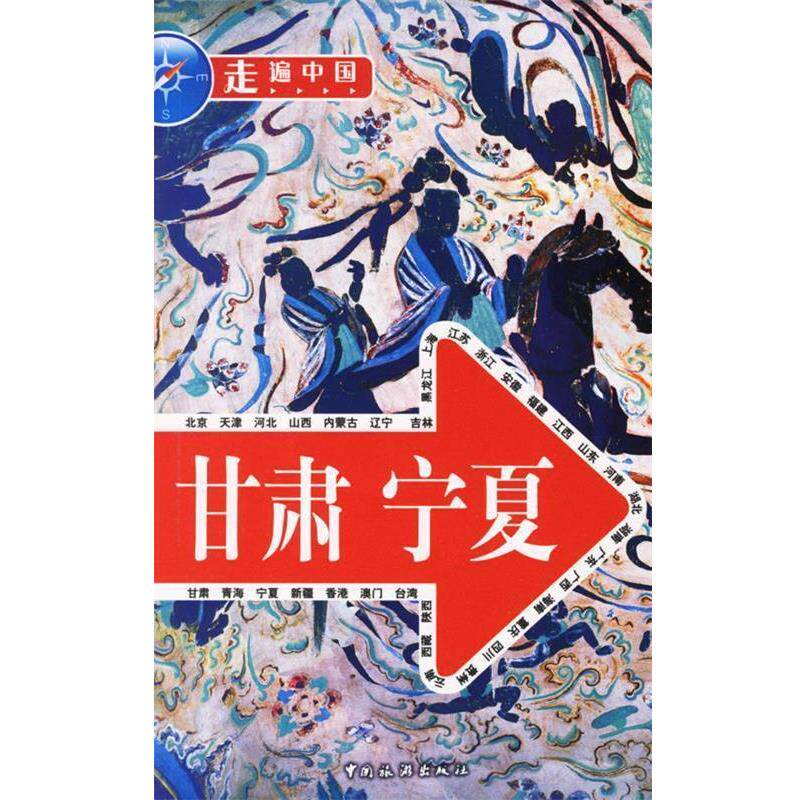 【正版书】 走遍中国:甘肃 宁夏 《走遍中国》编辑部 编 中国旅游出版社