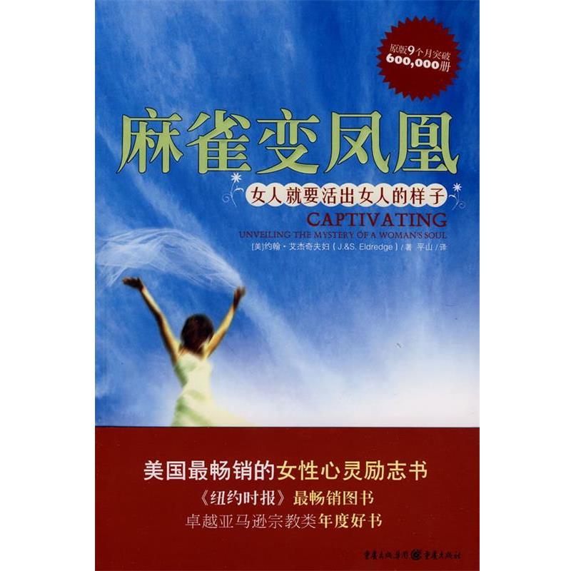 【正版书】 麻雀变凤凰—女人就要活出女人的样子 (美)艾杰奇夫妇 著,平山 译 重庆出版社