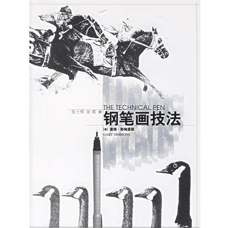【正版书】 钢笔画技法 (美)盖瑞·斯悔恩斯,张士伟,金莉　译 中国青年出版社