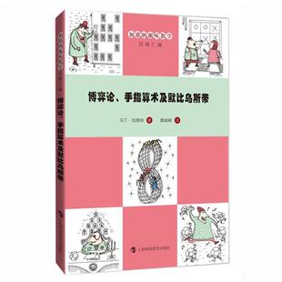 著 社 书 上海科技教育出版 译 黄峻峰 马丁·加德纳 手指算术及默比乌斯带 博弈论 正版