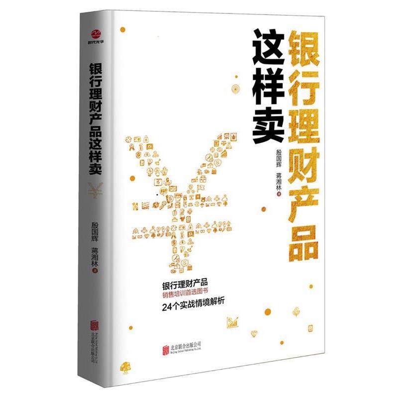 【正版书】 银行理财产品这样卖 殷国辉 北京联合出版公司