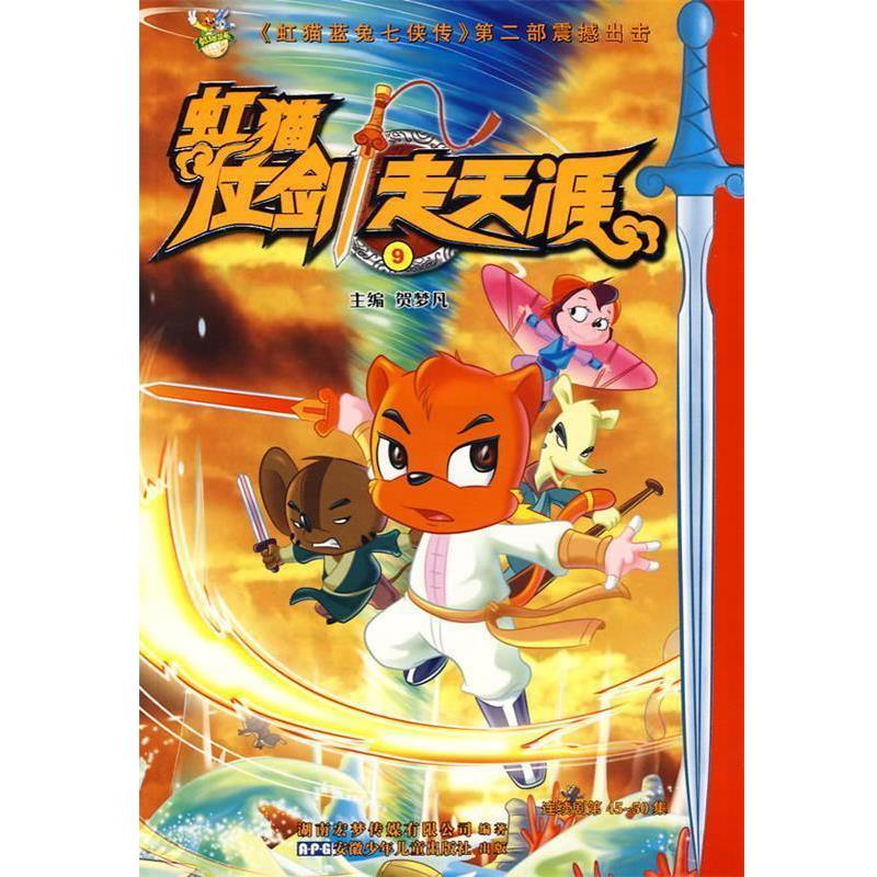 【正版书】 虹猫仗剑走天涯9 贺梦凡　主编 安徽少年儿童出版社