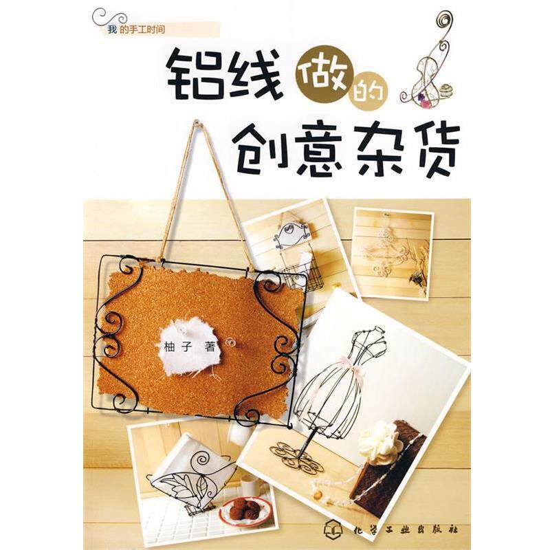 【正版书】 我的手工时间--铝线做的创意杂货 柚子 著 化学工业出版社