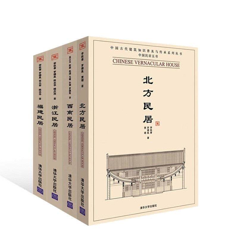 【正版书】 北方民居 李秋香,罗德胤,贾珺　著 清华大学出版社