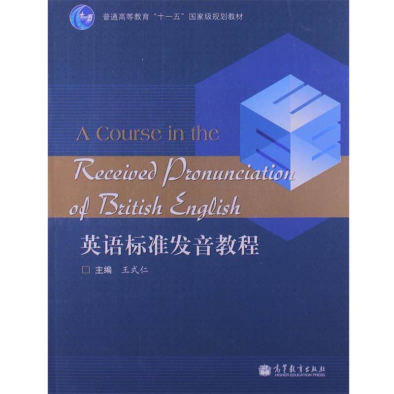 【正版书】 普通高等教育“”国家级规划教材:英语标准发音教程 王式仁 编 高等教育出版社