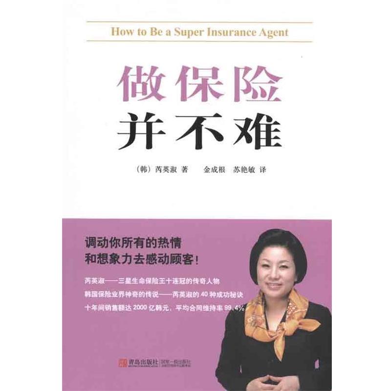 【正版书】 做保险并不难 [韩]芮英淑,金成根,苏艳敏 青岛出版社