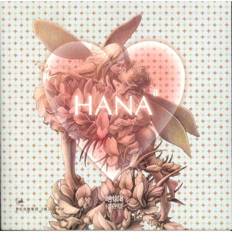 【正版书】 哈娜·依存症 hansey 上海人民出版社