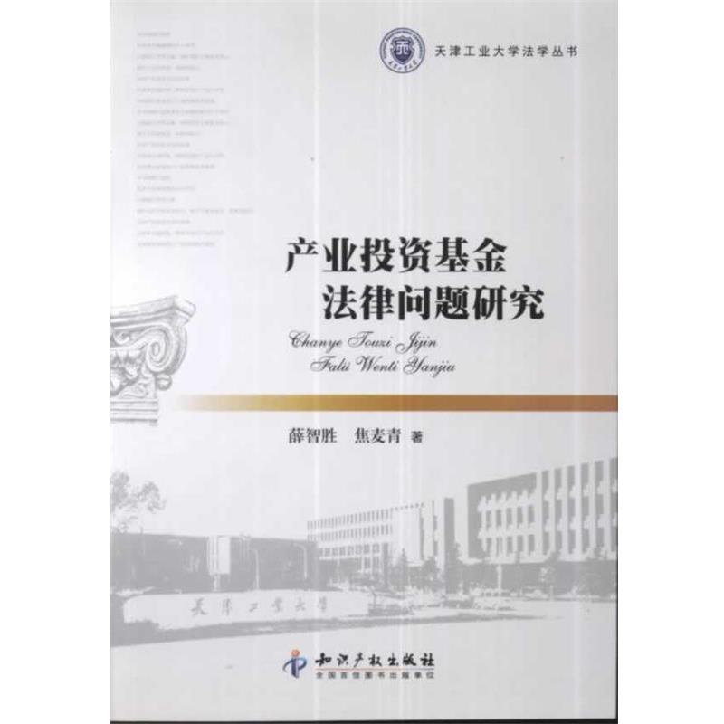 【正版书】 产业投资基金法律问题研究 薛智胜,焦麦青　著 知识产权出版社
