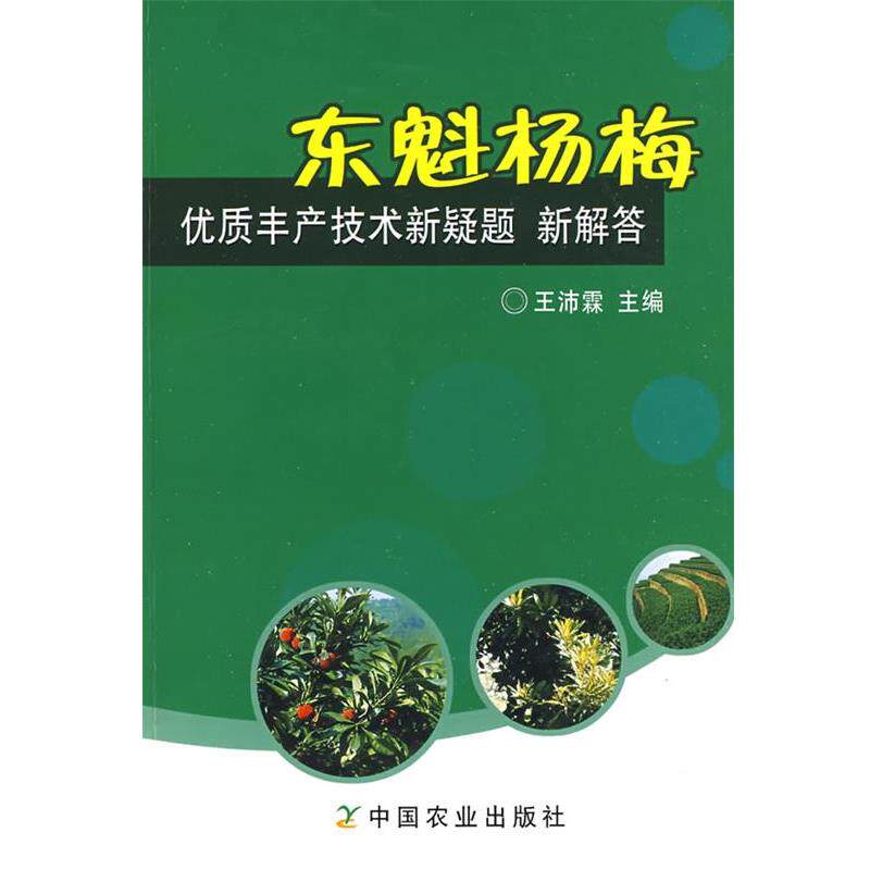 【正版书】 东魁杨梅优质丰产技术新疑题·新解答 王沛霖 主编 中国农业出版社