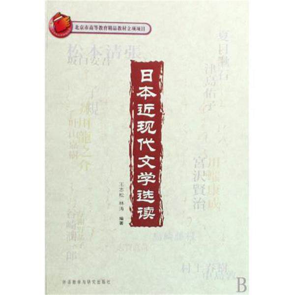 【正版书】 北京市高等教育精品教材立项项目:日本近现代文学选读 王志松,林涛 著 外语教学与研究出版社