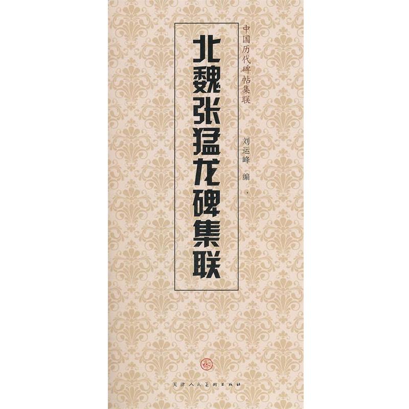 【正版书】 北魏张猛龙碑集联 天津人民美术出版社, 编 天津人民美术出版社