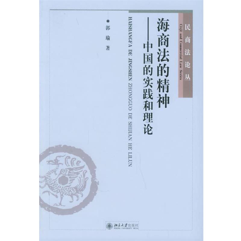 【正版书】 海商法的精神：中国的实践和理论——民商法论丛 郭瑜 著 北京大学出版社