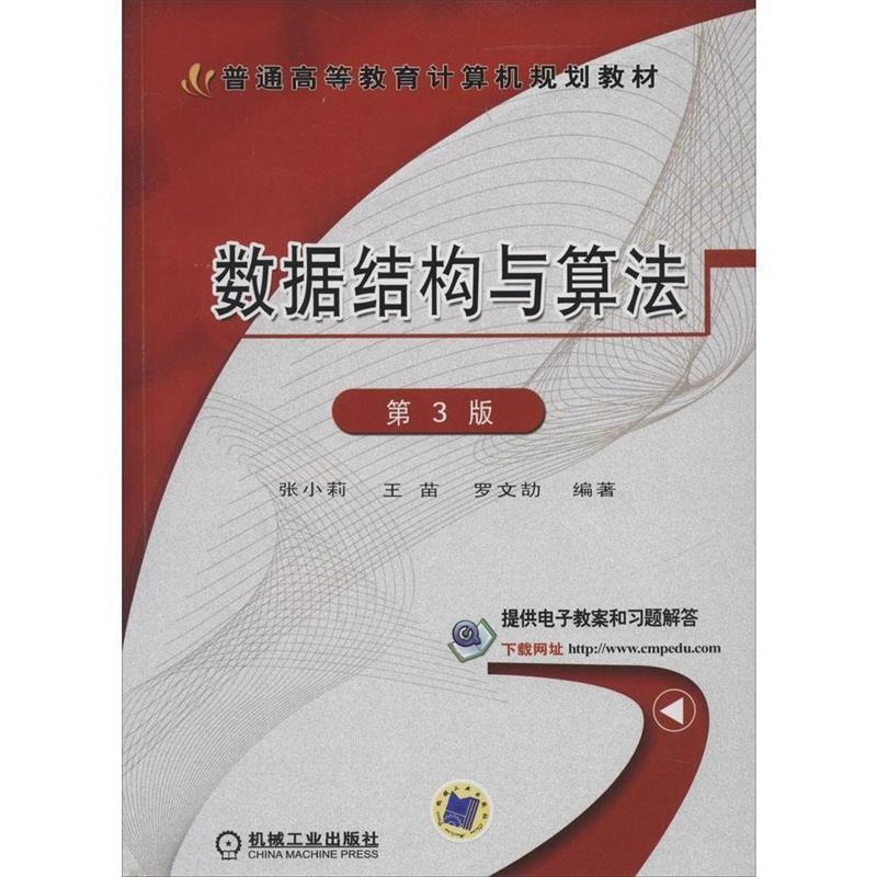 【正版书】 数据结构预算法 第3版 张小莉,王苗,罗文劼　著 机械工业出版社