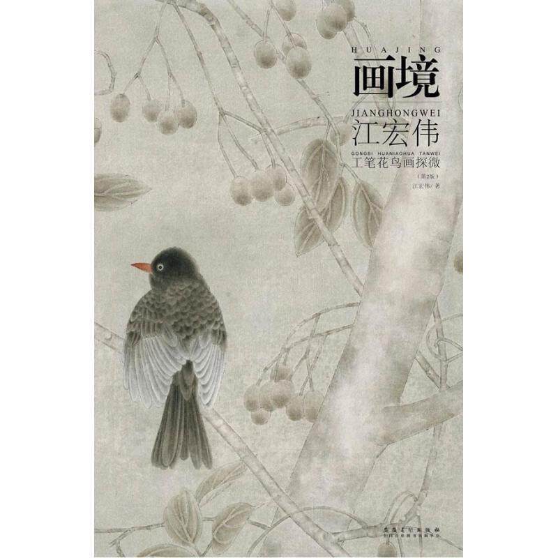【正版书】 画境-江宏伟工笔花鸟画探微 江宏伟 安徽美术出版社