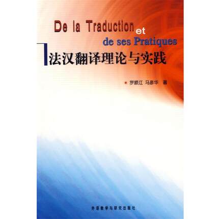 【正版书】 法汉翻译理论与实践 罗顺江,马彦华　著 外语教学与研究出版社