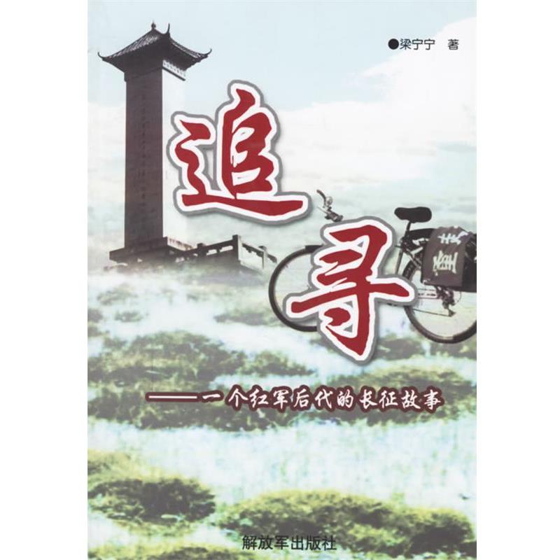 【正版书】 追寻:一个红军后代的长征故事 梁宁宁 著 中国人民出版社