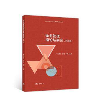 【正版书】 物业管理理论与实务 王青兰,齐坚,关涛 高等教育出版社