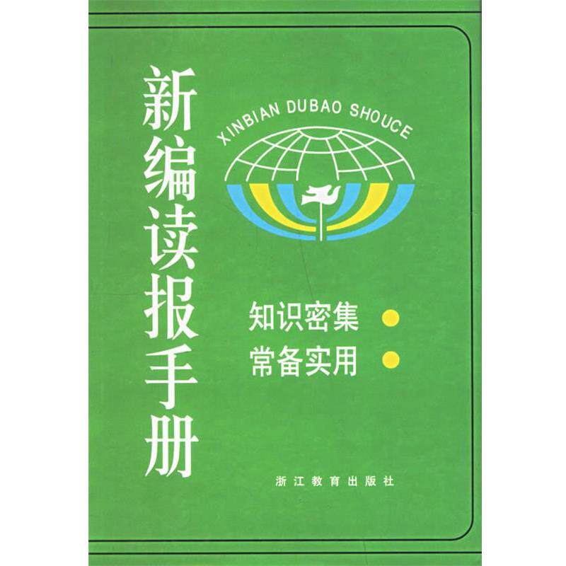 【正版书】 新编读报手册 杜荣进,许乃征 主编 浙江教育出版社