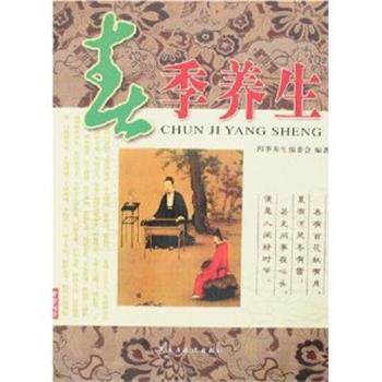 【正版书】 春季养生 四季养生编委会 编 民主与建设出版社